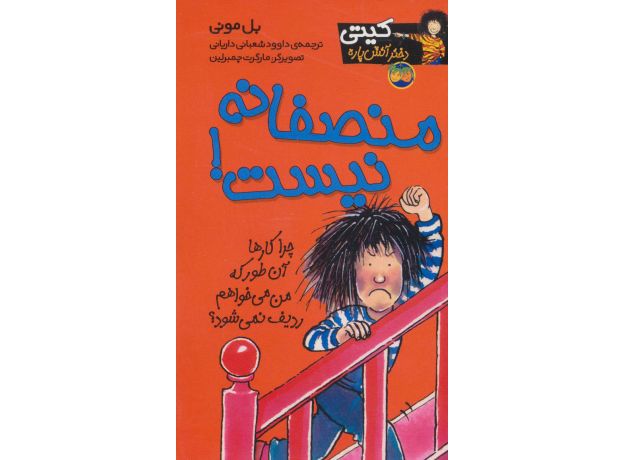 کتاب کیتی دختر آتش پاره 3: منصفانه نیست!, image