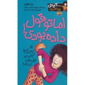 کتاب کیتی دختر آتش پاره 4: اما تو قول داده بودی! , image