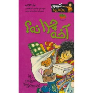 کتاب کیتی دختر آتش پاره 5: آخه چرا نه؟, image