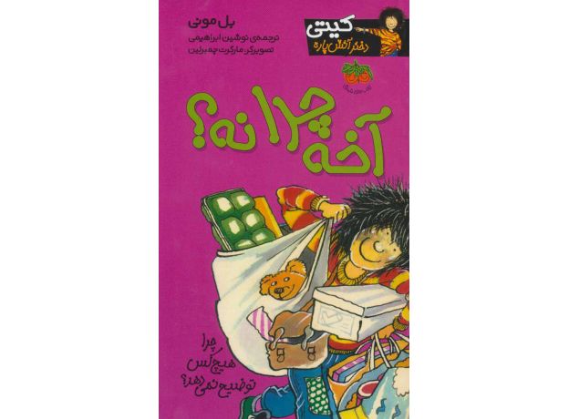 کتاب کیتی دختر آتش پاره 5: آخه چرا نه؟, image