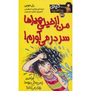 کتاب کیتی دختر آتش پاره 6: من از خیلی چیزها سر در می آورم, image