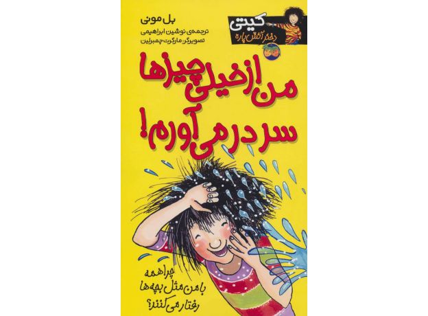 کتاب کیتی دختر آتش پاره 6: من از خیلی چیزها سر در می آورم, image
