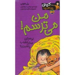 کتاب کیتی دختر آتش پاره 7: من می ترسم!, image