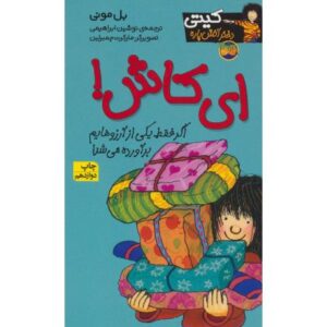 کتاب کیتی دختر آتش پاره 8: ای کاش!, image