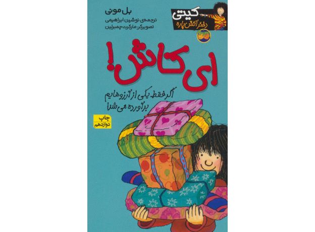کتاب کیتی دختر آتش پاره 8: ای کاش!, image