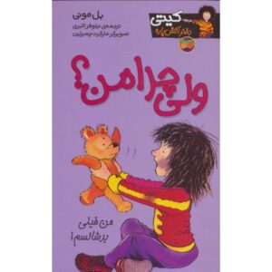 کتاب کیتی دختر آتش پاره 9: ولی چرا من؟, image