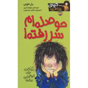 کتاب کیتی دختر آتش پاره 10: حوصله ام سر رفته!