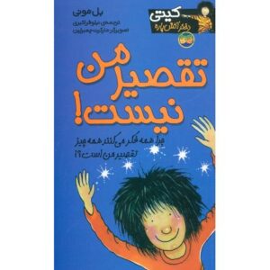 کتاب کیتی دختر آتش پاره 11: تقصیر من نیست, image