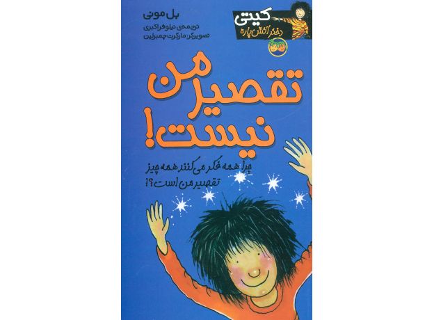 کتاب کیتی دختر آتش پاره 11: تقصیر من نیست, image