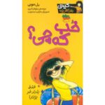 کتاب کیتی دختر آتش پاره 12: خب که چی؟, image