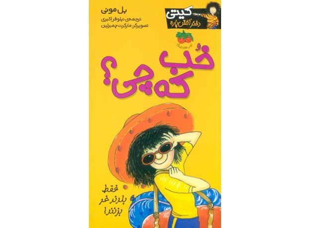 کتاب کیتی دختر آتش پاره 12: خب که چی؟, image