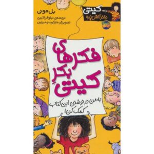 کتاب کیتی دختر آتش پاره 14: فکرهای بکر کیتی, image