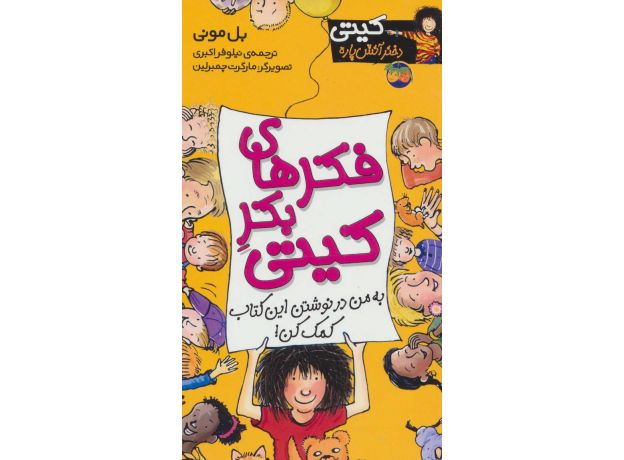 کتاب کیتی دختر آتش پاره 14: فکرهای بکر کیتی, image