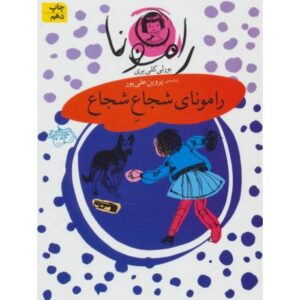 کتاب رامونا 3: رامونای شجاع شجاع
