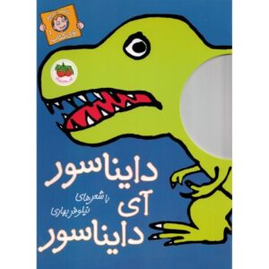 کتاب با سر بریم توی کتاب 1: دایناسور آی دایناسور