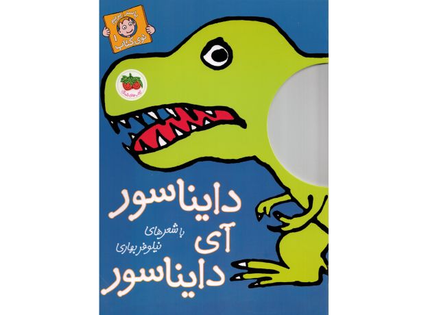 کتاب با سر بریم توی کتاب 1: دایناسور آی دایناسور , image