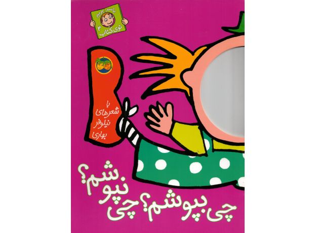 کتاب با سر بریم توی کتاب 2: چی بپوشم؟ چی نپوشم؟, image