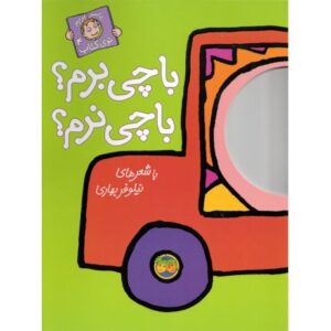 کتاب با سر بریم توی کتاب 4: با چی برم؟ با چی نرم؟, image