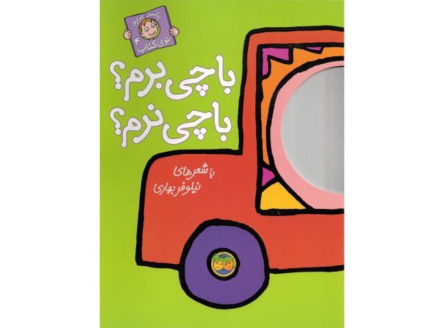 کتاب با سر بریم توی کتاب 4: با چی برم؟ با چی نرم؟, image