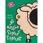 کتاب با سر بریم توی کتاب 7: تو مزرعه کی بود؟ چی بود؟, image
