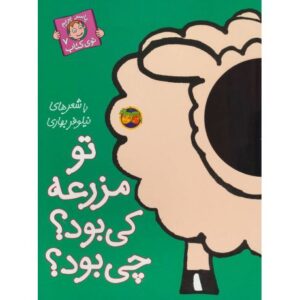 کتاب با سر بریم توی کتاب 7: تو مزرعه کی بود؟ چی بود؟, image