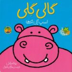 کتاب قصه های شیرین جنگل 1: گالی گِلی اسب آبی تنها, image