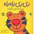 کتاب قصه های شیرین جنگل 2: ری ری راه راه ببری که صدایش را گم کرد, image