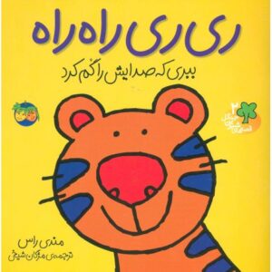 کتاب قصه های شیرین جنگل 2: ری ری راه راه ببری که صدایش را گم کرد, image