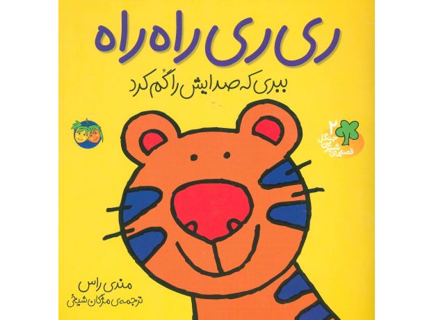 کتاب قصه های شیرین جنگل 2: ری ری راه راه ببری که صدایش را گم کرد, image