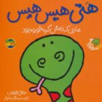 کتاب قصه های شیرین جنگل 3: هَتی هیس هیس ماری که دمش گره خورده بود, image
