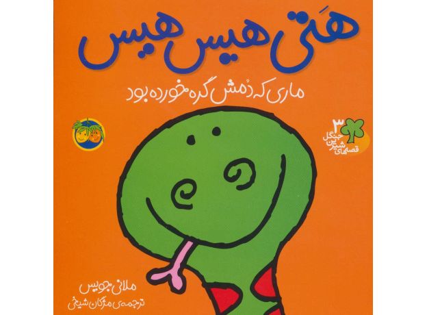 کتاب قصه های شیرین جنگل 3: هَتی هیس هیس ماری که دمش گره خورده بود, image