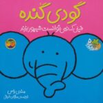 کتاب قصه های شیرین جنگل 5: گودی گنده، فیلی که نمی توانست شیپور بزند, image