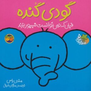 کتاب قصه های شیرین جنگل 5: گودی گنده، فیلی که نمی توانست شیپور بزند