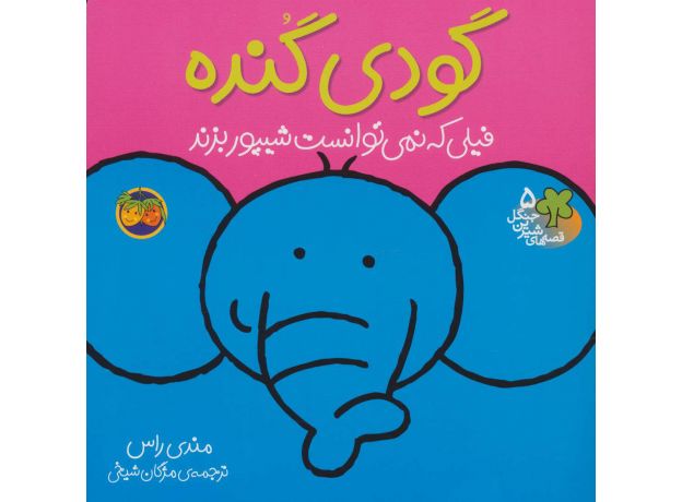 کتاب قصه های شیرین جنگل 5: گودی گنده، فیلی که نمی توانست شیپور بزند, image