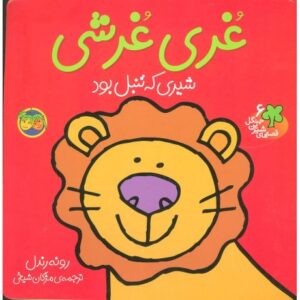 کتاب قصه های شیرین جنگل 6: غُری غُرشی شیری که تنبل بود, image