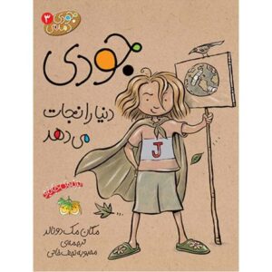 کتاب جودی دمدمی 3: جودی دنیا را نجات می دهد, image