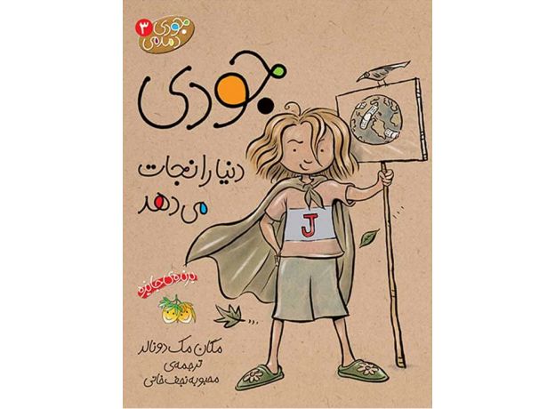 کتاب جودی دمدمی 3: جودی دنیا را نجات می دهد, image