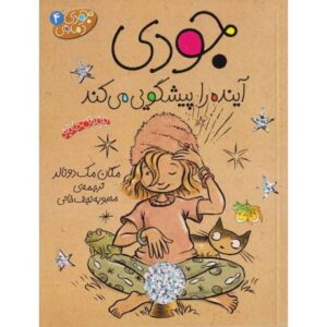 کتاب جودی دمدمی 4: جودی آینده را پیشگویی می کند, image