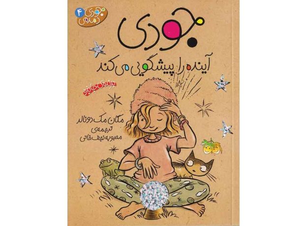 کتاب جودی دمدمی 4: جودی آینده را پیشگویی می کند, image