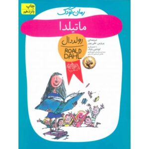 کتاب ماتیلدا