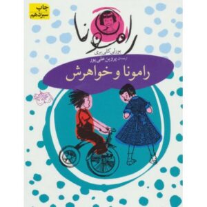 کتاب رامونا 1: رامونا و خواهرش, image