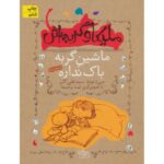 کتاب ملیکا و گربه اش 3: ماشین گربه باک نداره, image