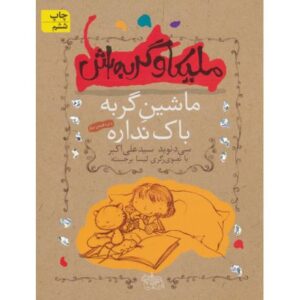 کتاب ملیکا و گربه اش 3: ماشین گربه باک نداره, image