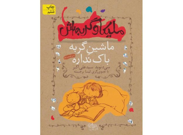 کتاب ملیکا و گربه اش 3: ماشین گربه باک نداره, image