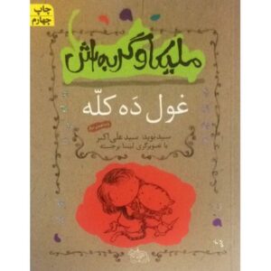 کتاب ملیکا و گربه اش 2: غول ده کله, image