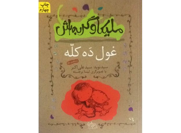 کتاب ملیکا و گربه اش 2: غول ده کله, image