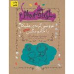 کتاب ملیکا و گربه اش 1: عروسی گربه ی ملیکا با خانم مگس, image