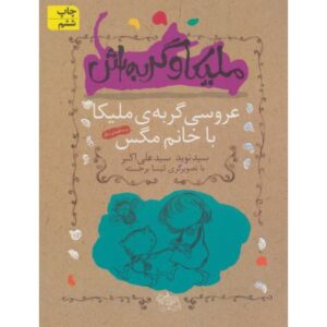 کتاب ملیکا و گربه اش 1: عروسی گربه ی ملیکا با خانم مگس, image