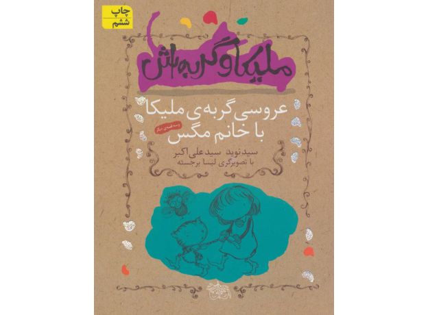 کتاب ملیکا و گربه اش 1: عروسی گربه ی ملیکا با خانم مگس, image