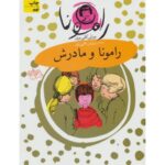 کتاب رامونا 4: رامونا و مادرش, image